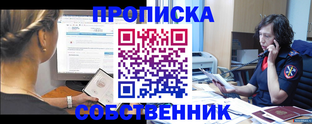 прописка ребенка в Омске