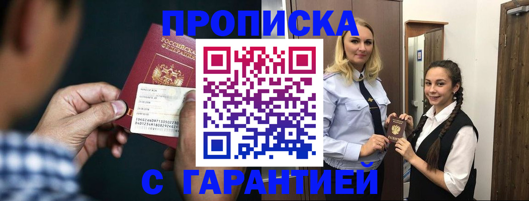 прописка в Омске