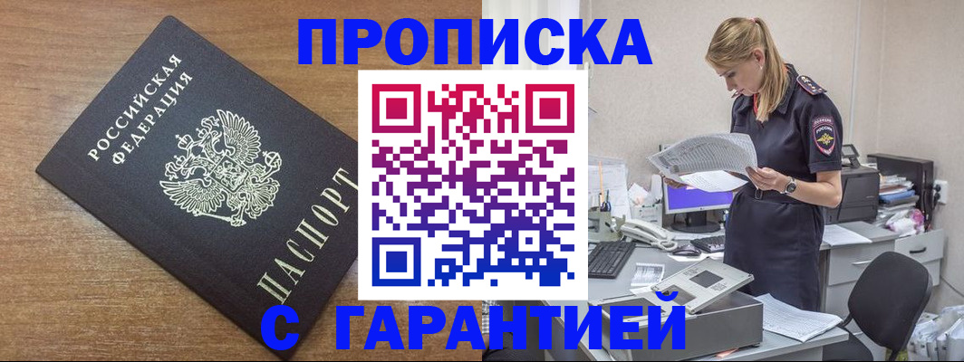 прописка регистрация в Омске