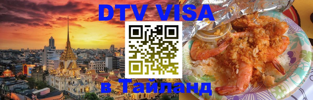 DTV (ДТВ) visa Таиланд 