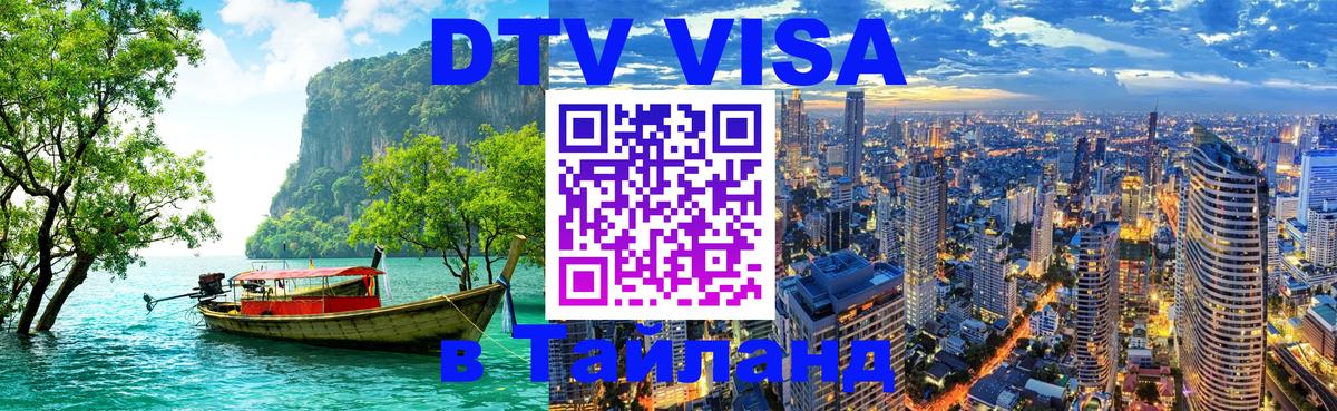 DTV Visa Thailand — прайс и условия, виза без дополнительных документов - 03.10.2025 
